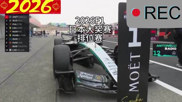 F1日本站排位赛安东内利夺杆位，迈凯伦双车进前五