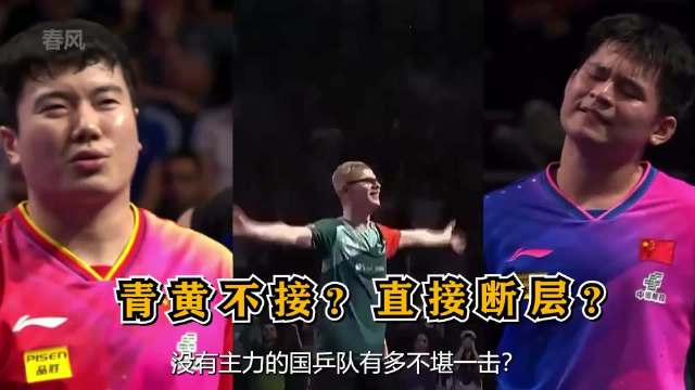 没有主力的国乒队有多不堪一击！第一梯队才是真正慕强批的天菜