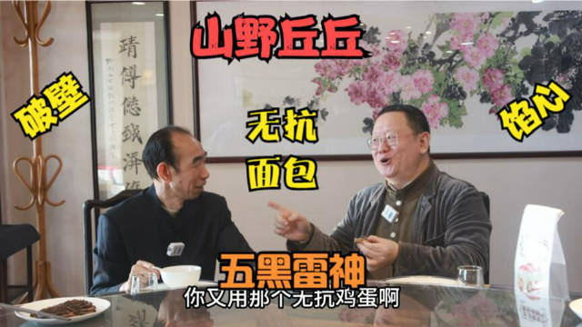 哈哈 今天吃点啥啊 试试没事非要执着于烤面包的羊绒大王珍贝邱淦清邱老哥的山野丘丘面包房的五黑雷神大面包吧