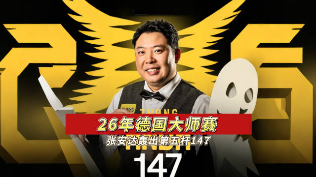 张安达德国赛轰第五杆147，霍金斯见证世纪登杆重现