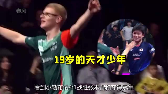 小勒布伦4:1战胜张本智和夺冠，上过国乒大师课的就是不一样
