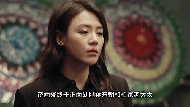 她的盛焰：饶雨瓷给柏家老太太送花圈，对白靓靓杀人诛心！