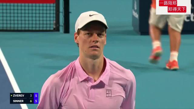 紫薇怒吼未改保守战术，辛纳沉稳赢下关键破发