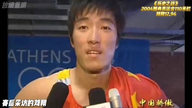 刘翔雅典奥运12秒91夺冠创历史