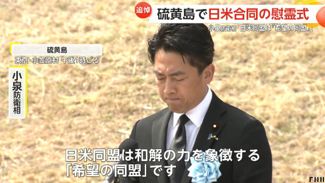 小泉进次郎在硫黄岛战争纪念活动上悼念战死的美军日军：美国是唯一无二的朋友