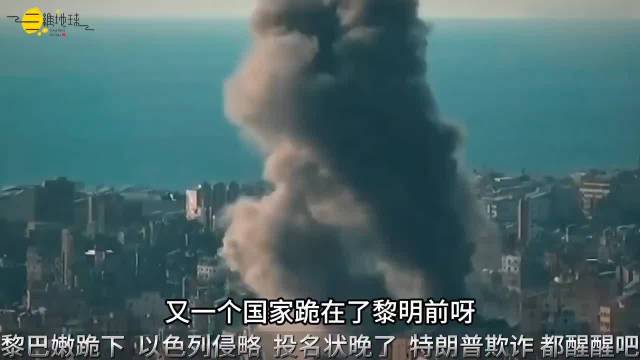 又一个国家跪在黎明前，黎巴嫩政府驱逐伊朗外交人员，醒醒吧！