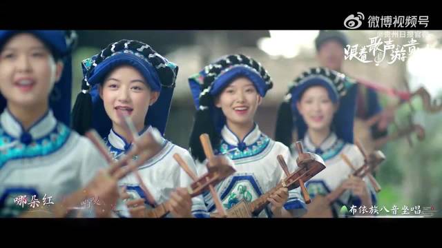 周深好花红唱出贵州山水之美