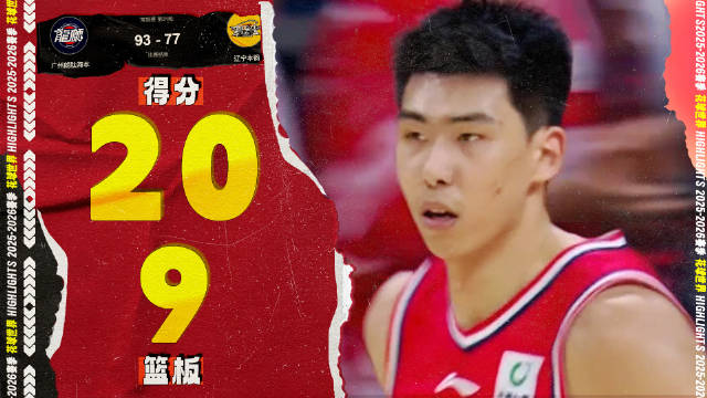 他高啊！徐昕20分9篮板，空接双手砸扣 | 广州93-77辽宁