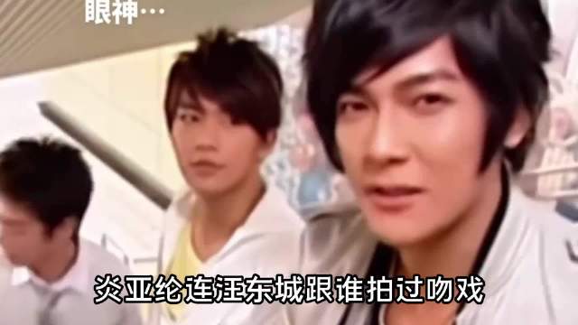 炎亚纶连汪东城跟谁拍过吻戏都记得清清楚楚的吗？！