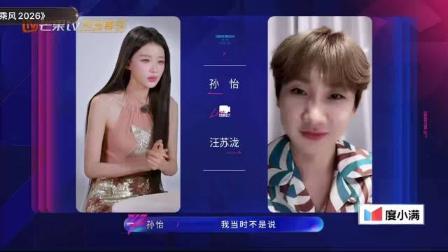 孙怡回应汪苏泷提问，直言上浪姐为夺冠