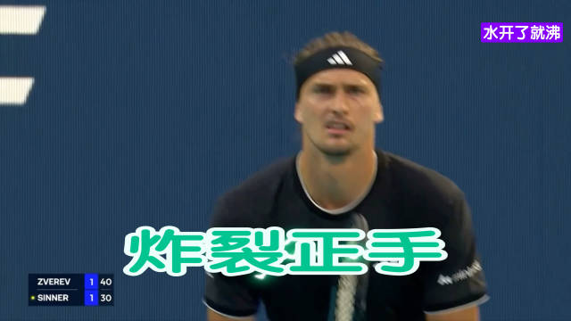 辛纳阳光双赛双杀兹维列夫，7连胜强势晋级