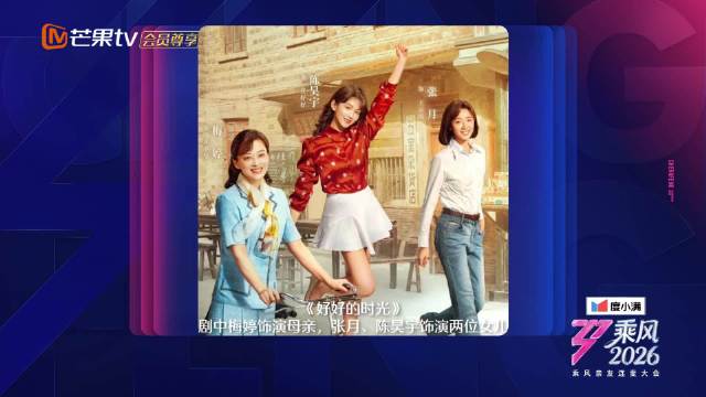 庄好好一家乘风团聚，张月舞台求助梅婷陈昊宇