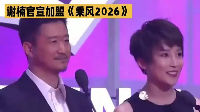 谢楠初舞台求助引共鸣，交卷式慌张破防全网