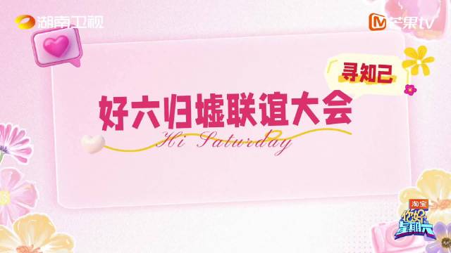 迪丽热巴陈飞宇等加盟你好星期六联谊大会