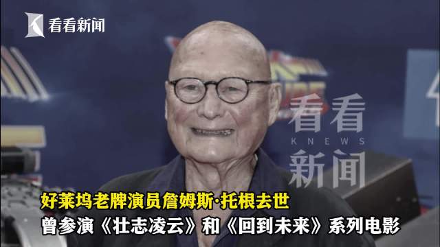 好莱坞老牌演员詹姆斯托根去世