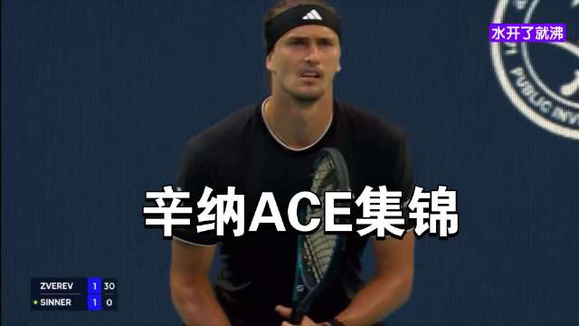 辛纳15记ACE横扫兹韦列夫，豪取7连胜冲击阳光双冠