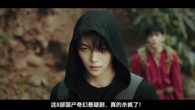 8部国产奇幻悬疑剧热播，陈瑶张若昀李现陈伟霆主演