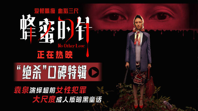 女性犯罪片蜂蜜的针今日公映，生猛尺度颠覆观影体验