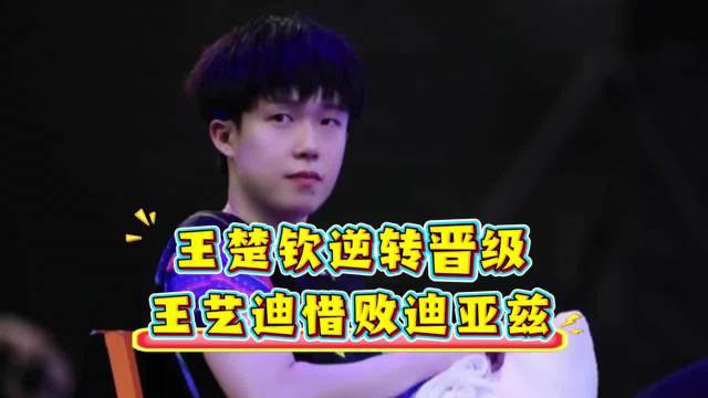 王楚钦逆转晋级8强，薛飞横扫张本智和