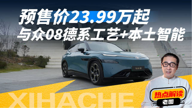 德系工艺+本土智能？与众08难道是憋大招？我的核心观点分享