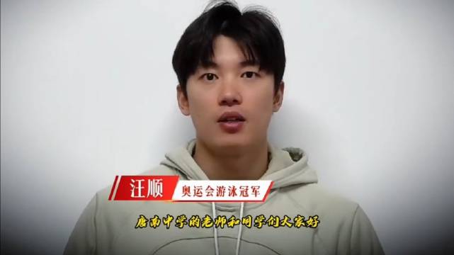 汪顺为唐南中学高考生送祝福