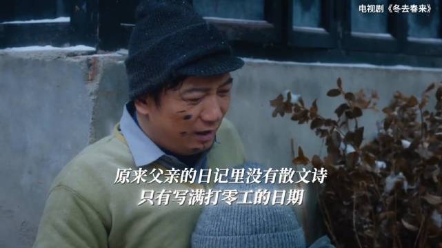 冬去春来 爱是懂你狼狈，更疼你逞强 田雨 郭宗宝 曾黎 邹天慧