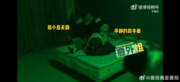 综艺《周五晚高疯》中其他嘉宾对周冬雨的表现有什么反应？