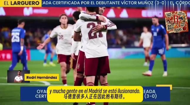 在西班牙3-0塞尔维亚之后罗德里澄清想要加盟皇马的谣言