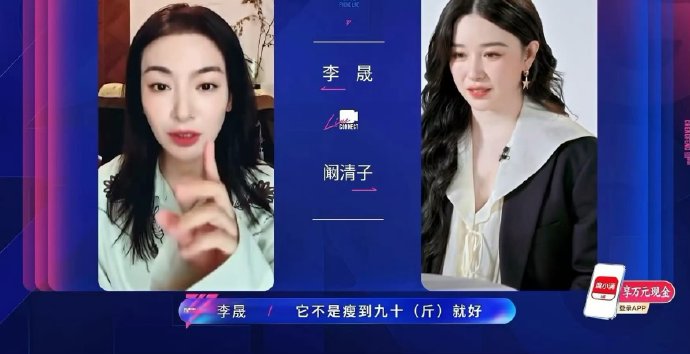 李晟力挺阚清子：别傻了，好女孩体重过百才健康！