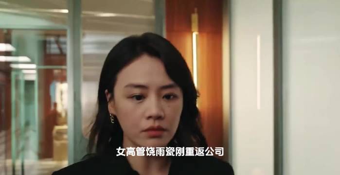 她的盛焰：姚雨瓷重回公司气场全开，一句话震慑所有人