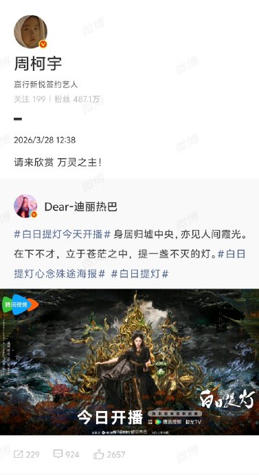 周柯宇具体是如何为迪丽热巴新剧《白日提灯》宣传的？