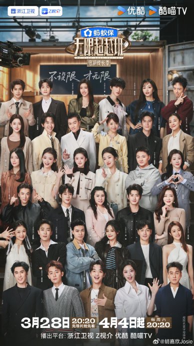 《无限超越班》第四季开播，30+艺人跨界“撕标签”能否逆袭？