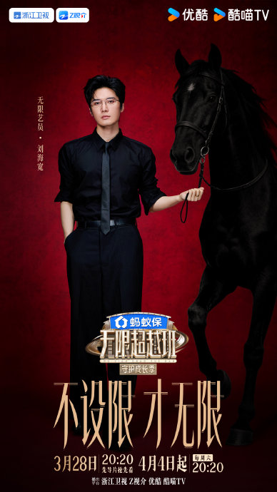 刘海宽参加《无限超越班》是想通过表演摆脱什么角色标签？