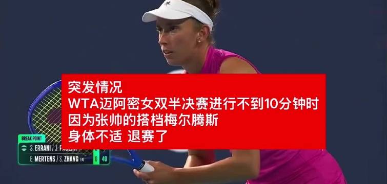 张帅组合因伤退赛止步迈阿密女双四强