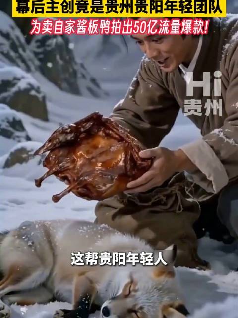 贵州贵阳团队创作雪山救狐狸爆款视频，流量破50亿