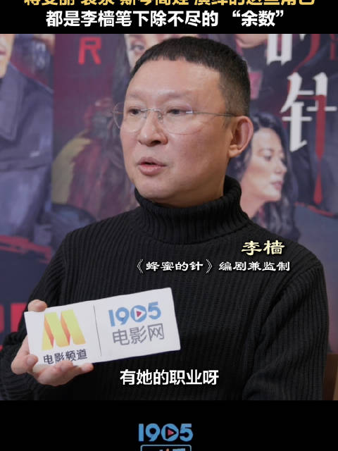 李樯谈《蜂蜜的针》创作理念，关注余数人生