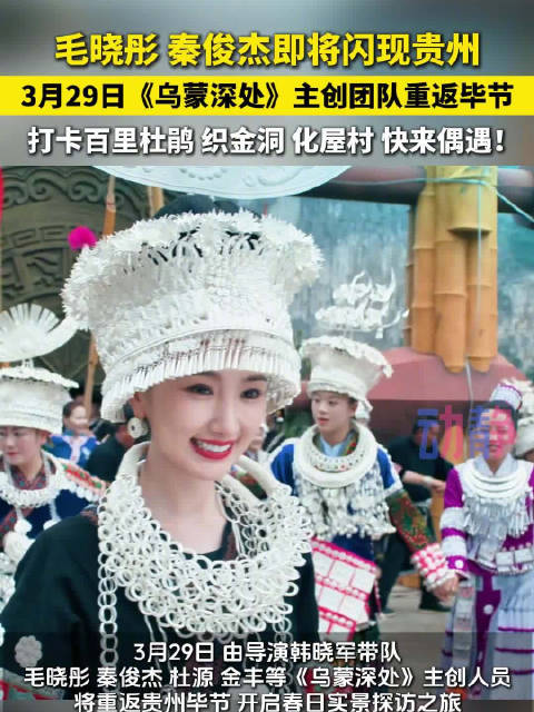 毛晓彤秦俊杰即将闪现贵州