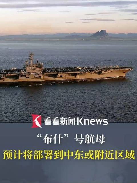 布什号航母赴中东补位，美军一周投送8000吨物资增援