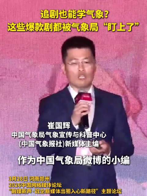 藏海传被气象局用来科普