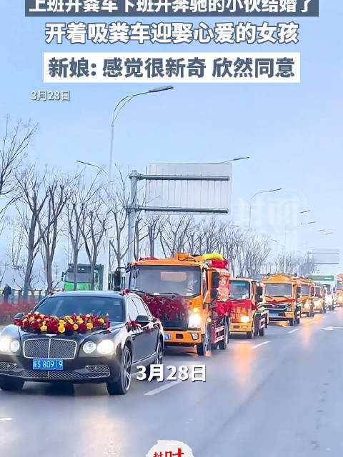 小伙组建吸粪车婚车队娶亲，新娘直言欢喜