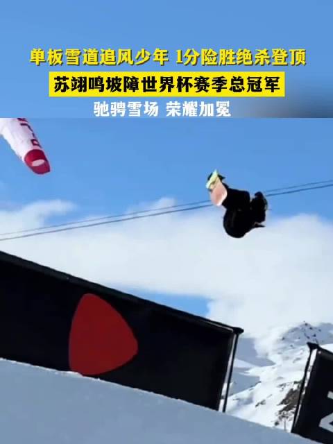 单板雪道追风少年，1分险胜绝杀登顶！苏翊鸣坡障世界杯赛季总冠军！