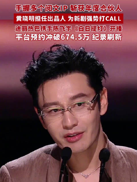 黄晓明获年度IP合伙人，为迪丽热巴陈飞宇新剧打call