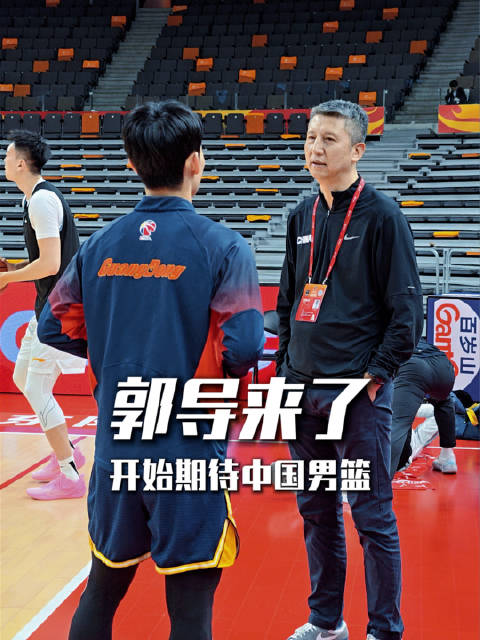 中国男篮主教练郭导来了，跟徐杰和赵睿聊了很久