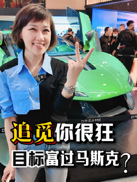 追觅跨界造车亮相AWE，创始人俞浩称将超越马斯克