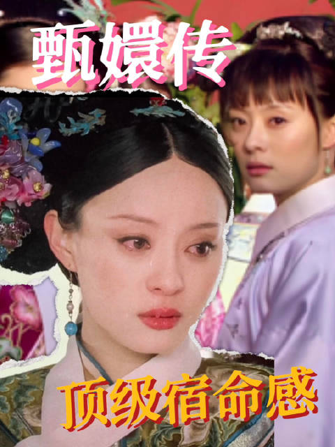 甄嬛传｜原来《甄嬛传》早已在细节上写尽了所有人的宿命