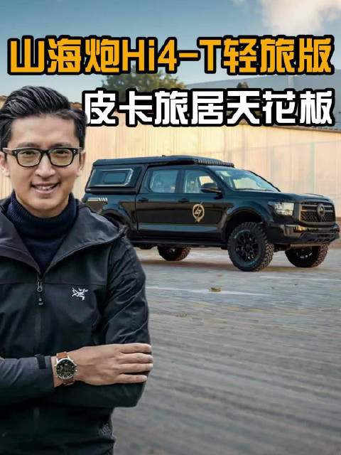 越野皮卡取消报废年限，轻旅居新选择