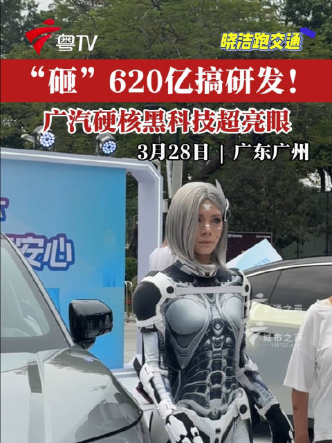 广汽自主研发投入超620亿元，专利2.49万件构建全栈自研体系