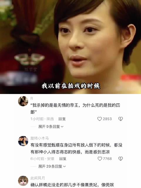 无情是沈眉庄的那个样子，甄嬛是由爱生恨