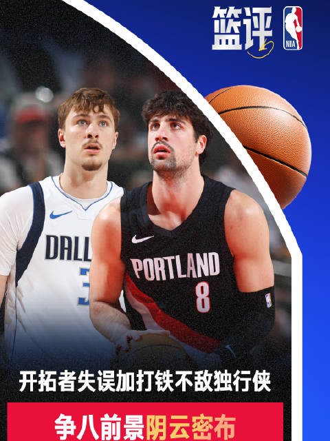 开拓者主场负独行侠两将伤退，弗拉格24分4抢断亮眼