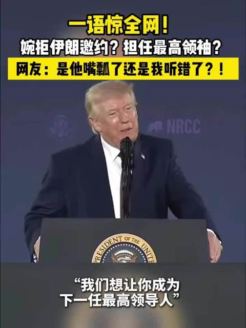 特朗普称伊朗邀请其担任最高领袖